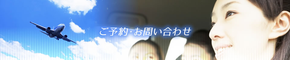 ご予約・お問い合わせ