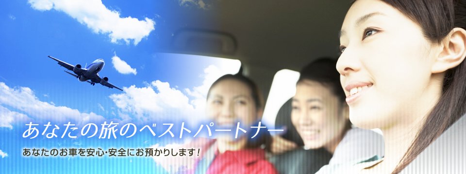 あなたの旅のベストパートナー