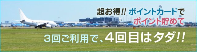 3回ご利用で、4回目はタダ！！