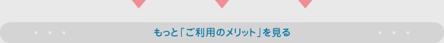もっと「ご利用のメリット」を見る