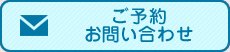 ご予約・お問い合わせ