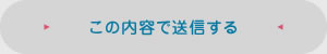 この内容で送信する